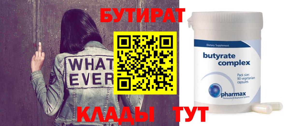 БУТИРАТ бутик  Вход с VPN  Ульяновск 